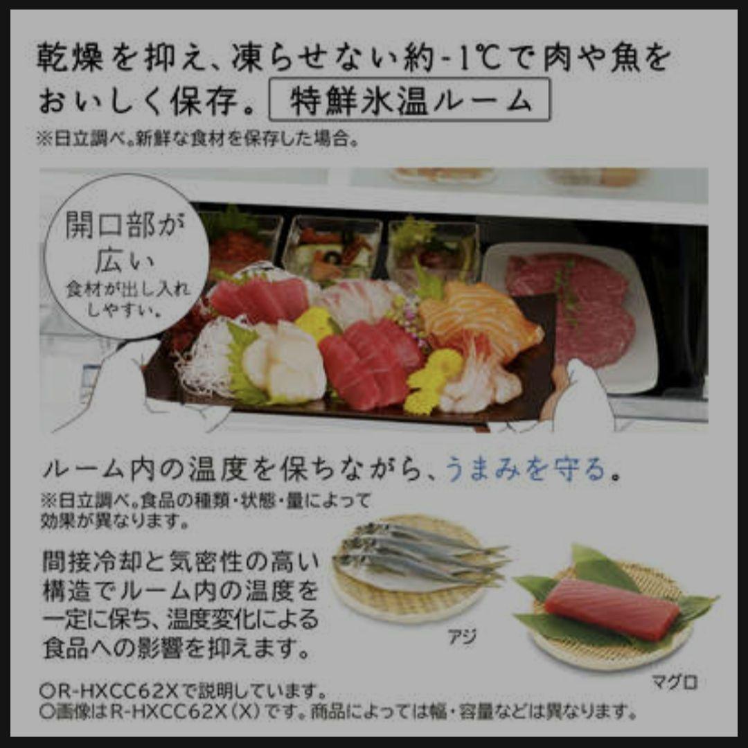 HITACHI冷蔵庫617L 2023年製 R-HXC62T(X)