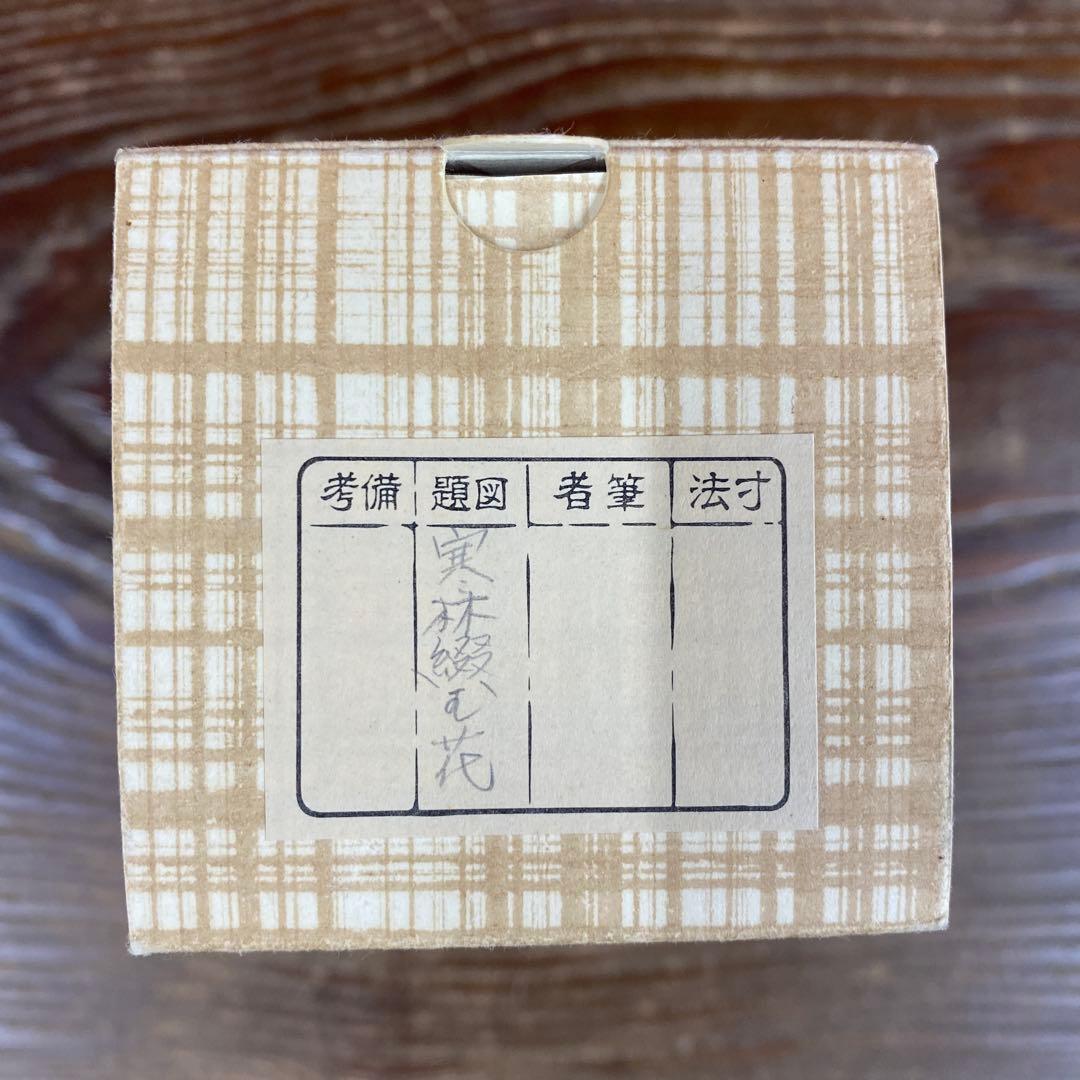 美品 掛け軸 盛永宗興作「寒林綴玉花」妙心寺 共箱 禅語 茶掛け