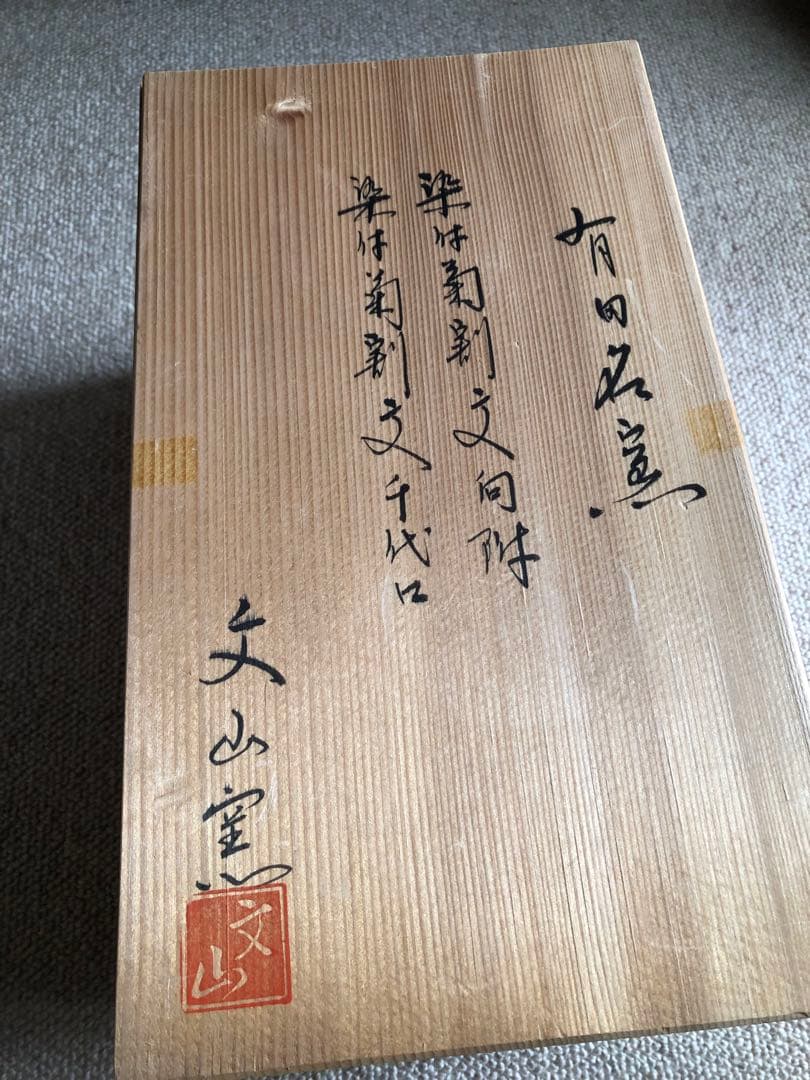 有田名窯 文山窯 染付 菊割紋 向附と千代口 ５セット 共箱入