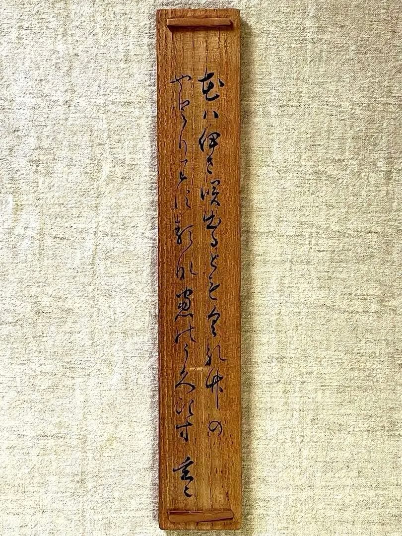 裏千家11代家元 玄々斎精中宗室 自作茶杓/ 銘 窓鶯 /黒田正玄 下削り