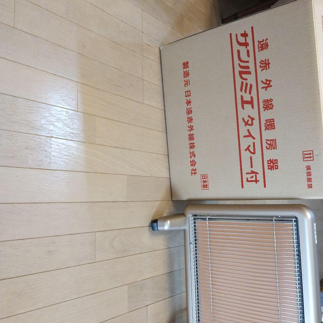 遠赤外線暖房機サンルミエタイマー付