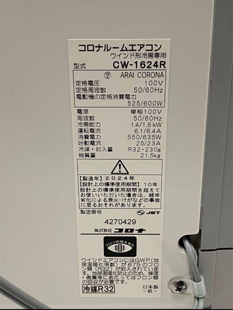 ☆美品☆コロナ窓用エアコン CW-1624R　2024年製