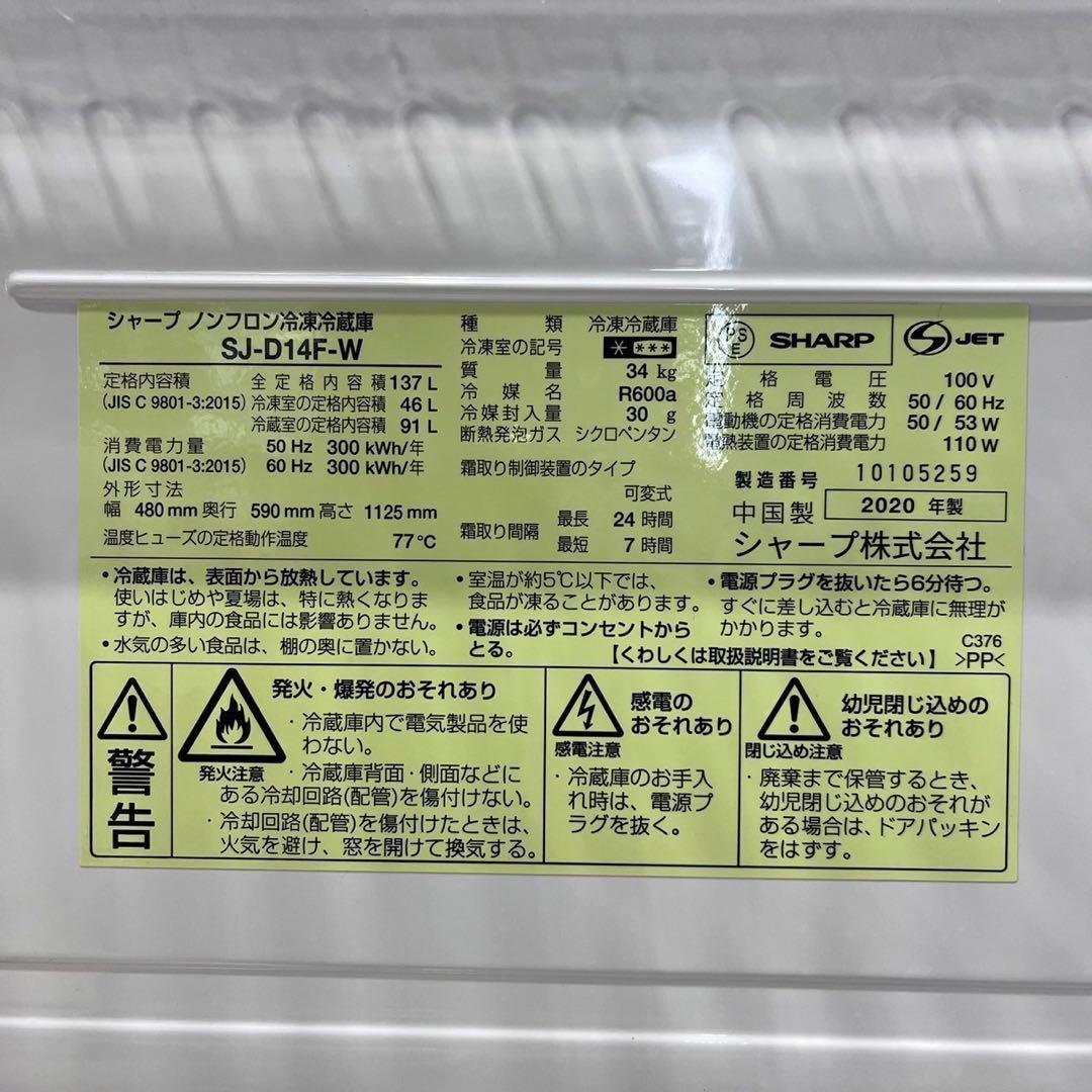 SHARP 冷蔵庫 SJ-D14F-W 137L 2020年 家電 Ju2018