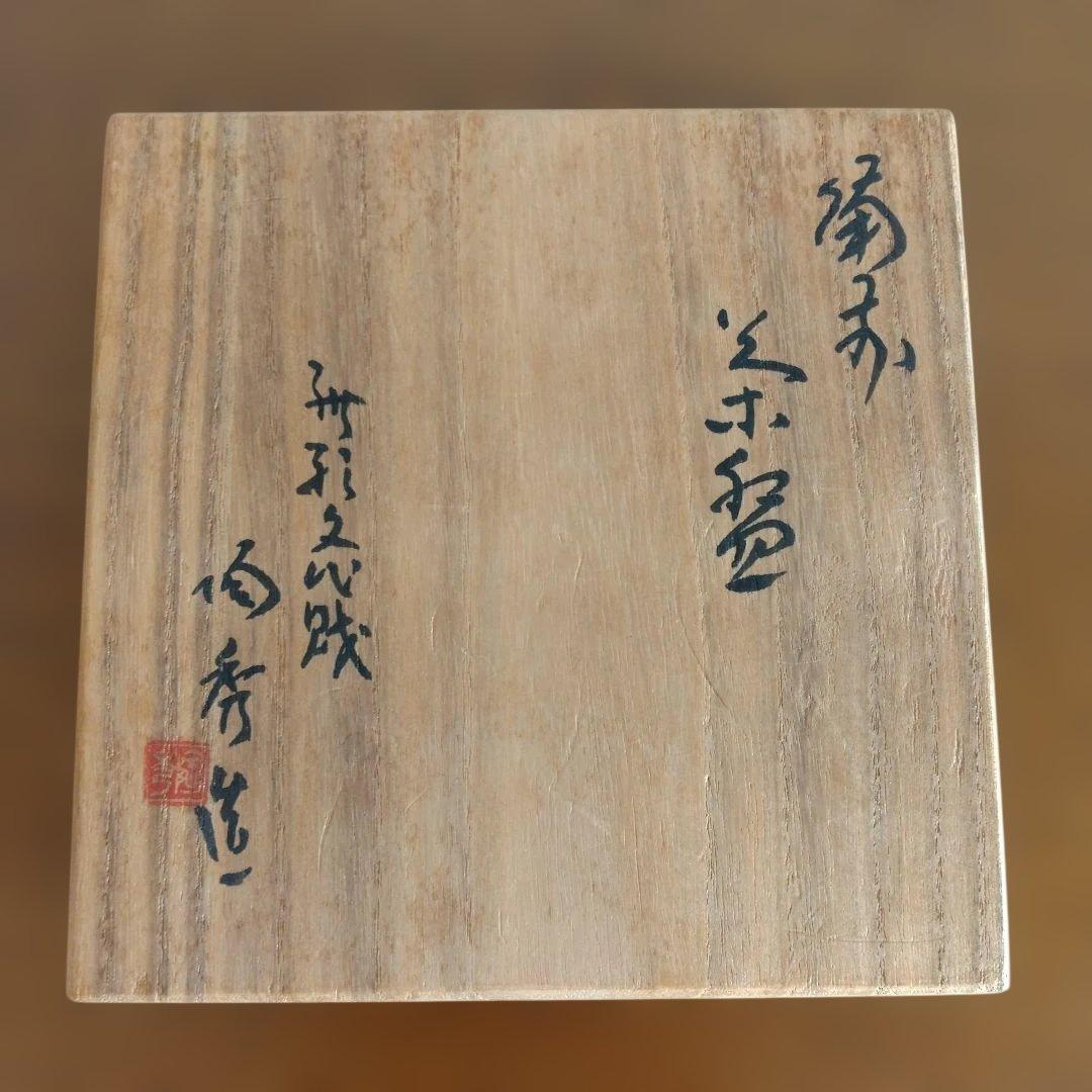 備前　人間国宝　山本陶秀さんの緋襷茶碗