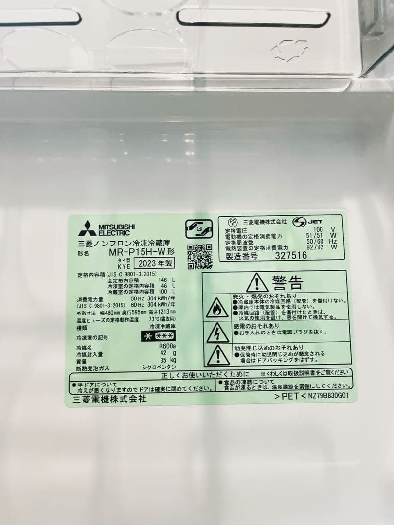三菱冷蔵庫 MR-P15H-W 2023年製