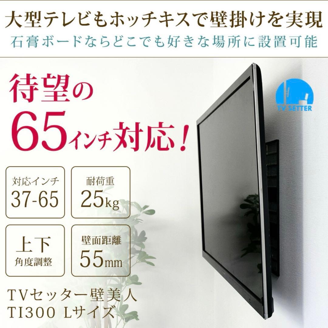 TVセッター 壁美人TI300 Lサイズ