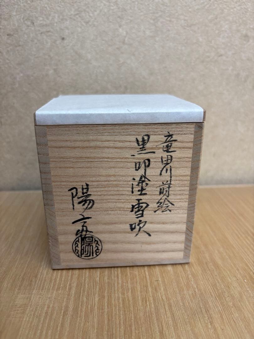 茶道具　雪吹　棗　黒叩塗　竜田川蒔絵　岡本陽斉
