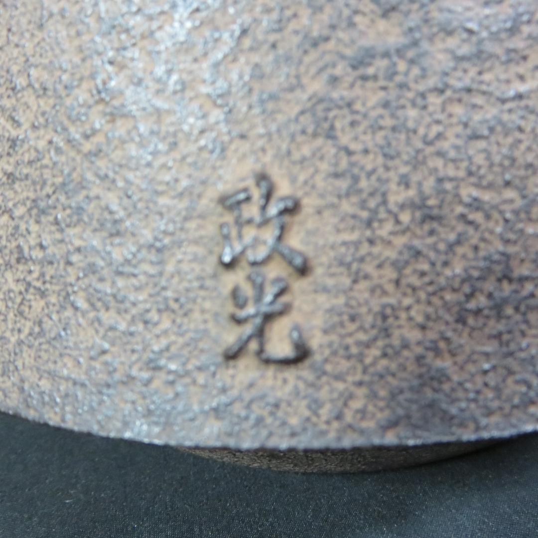 茶釜 富士釜 菊池政光 茶道具 茶器 風炉 銘 共箱 木箱