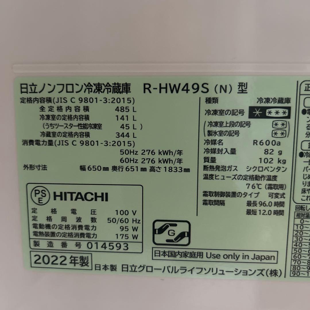 日立 冷蔵庫 R-HW49S(N) 485L 2022年製　ノンフロン冷凍冷蔵庫