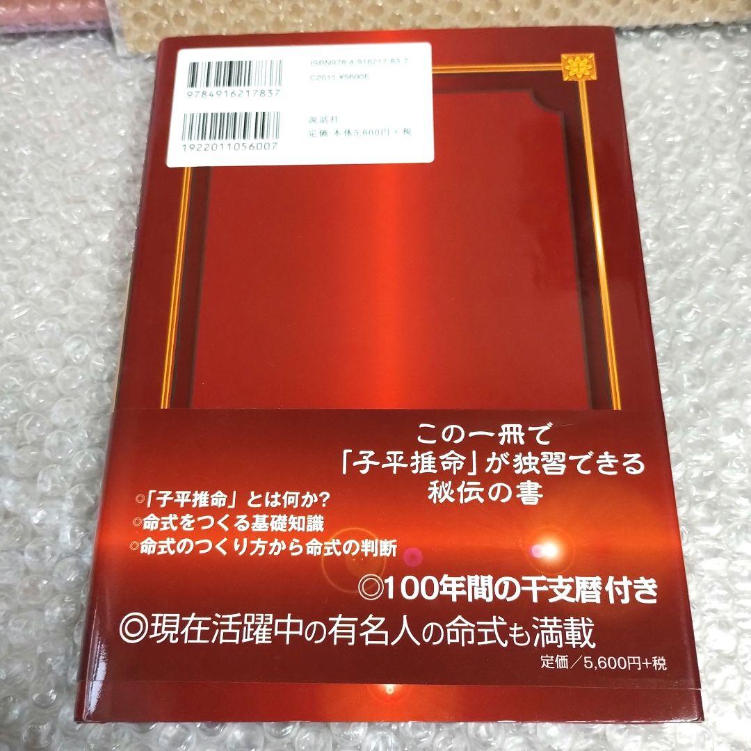 小山眞樹代『完全独習版 子平推命』