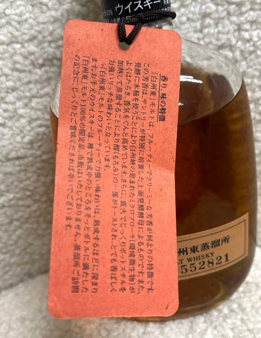 【希少品】サントリー白州東蒸溜所　シングルモルトウィスキー　箱無