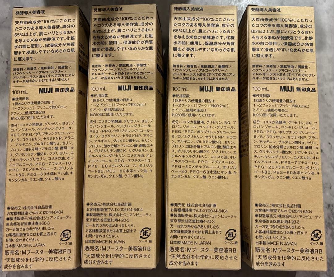 無印良品 発酵導入美容液 4本セット （個別売り可）