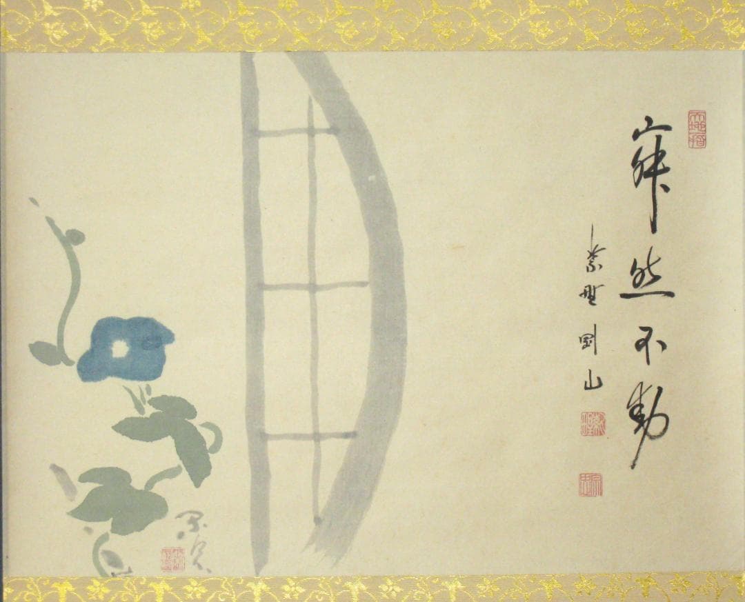 【真筆】茶掛　寂然不動 朝顔画賛◆大徳寺 塔頭高桐院 松長剛山　共箱・タトウ箱付