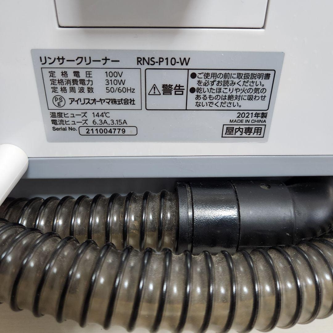 アイリスオーヤマ／リンサークリーナー／RNS-P10-W