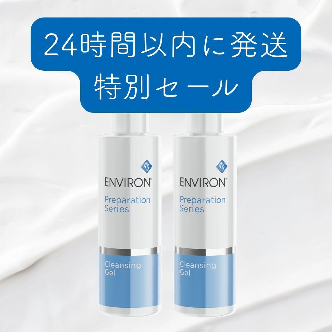 追加あり【2本セット】エンビロン ENVIRON クレンジングジェル 200ml