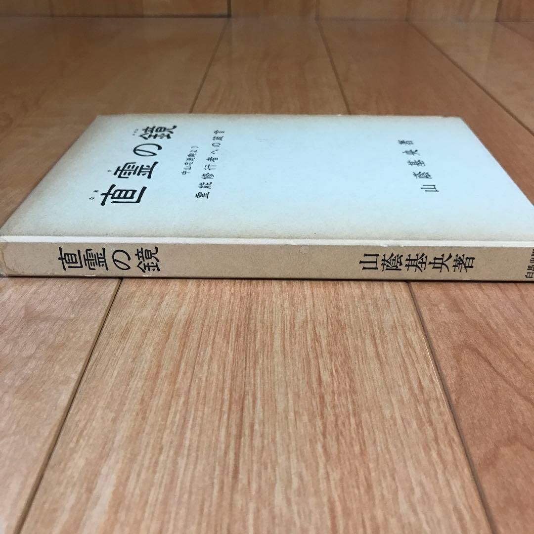 直霊の鏡