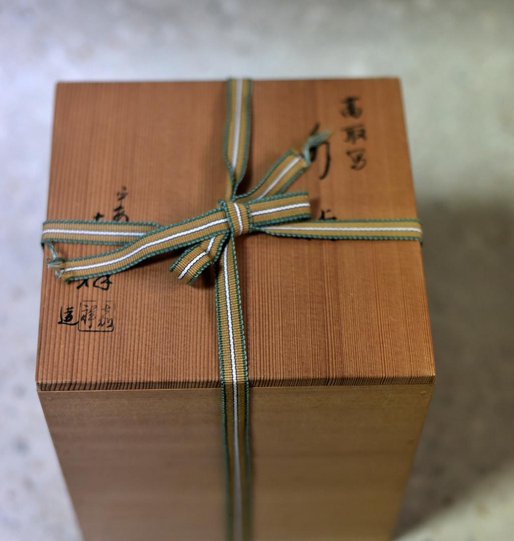 平安嘉祥造　高取写水指【極上品】　お茶道具／共箱