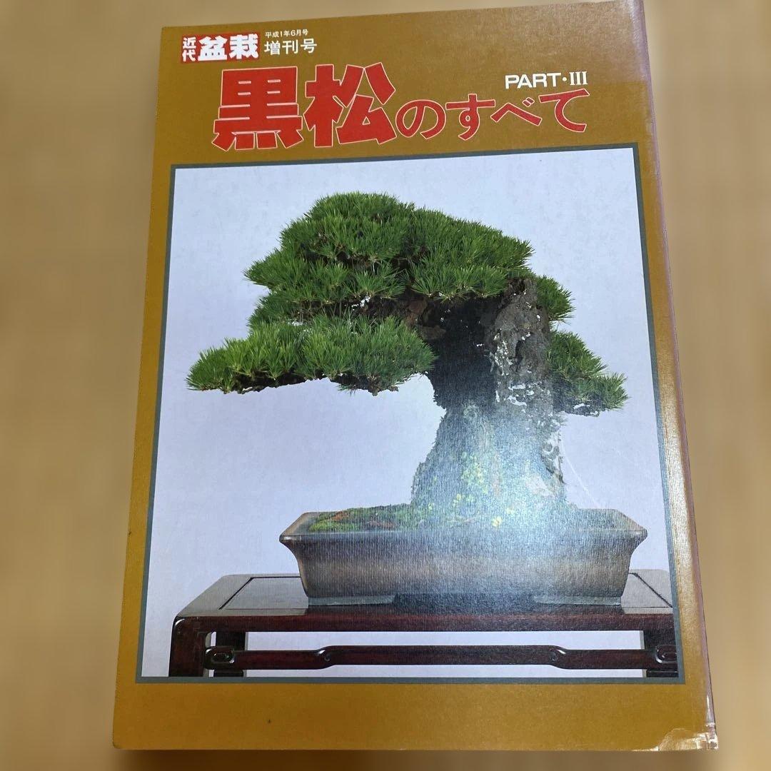 黒松のすべて 3冊セット