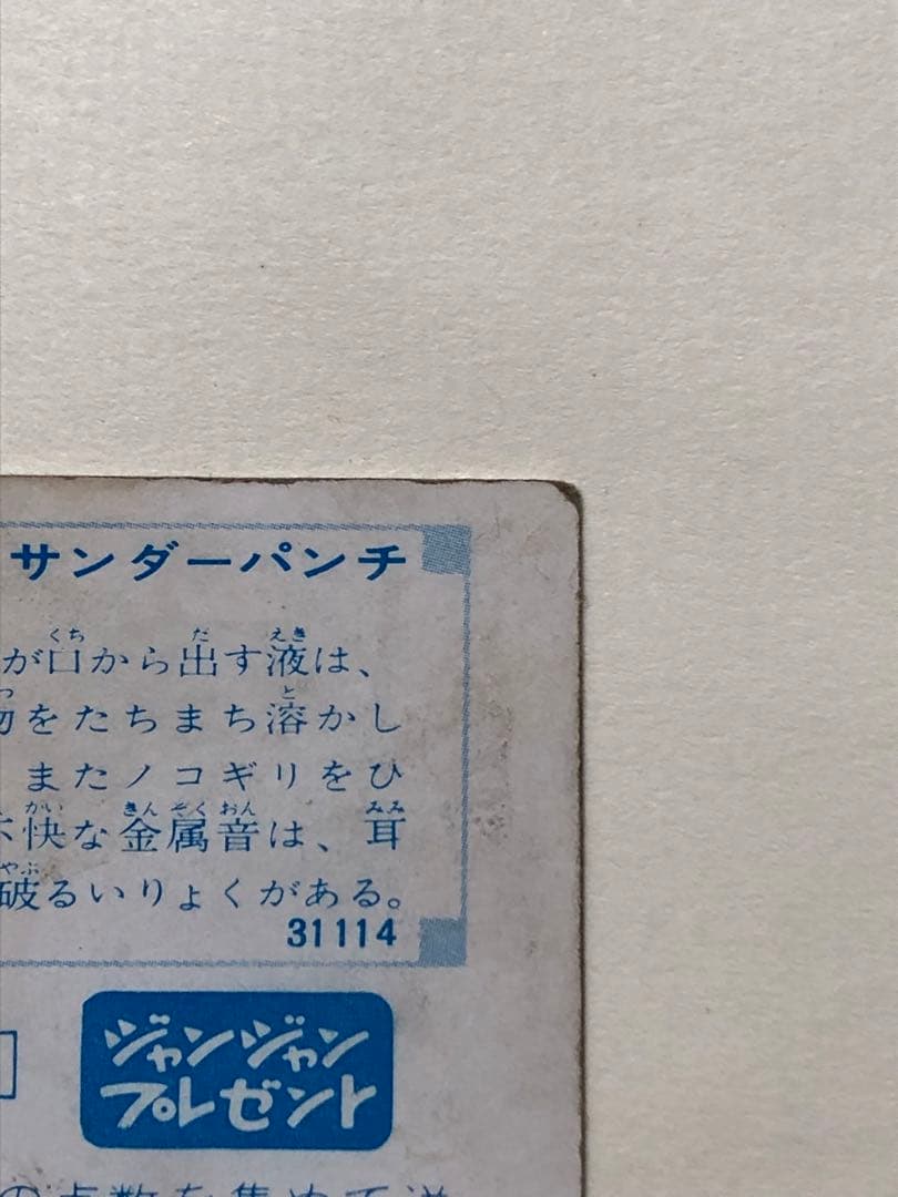 Y*G様 カバヤジャンジャンプレゼント・サンダーマスクカード31114番