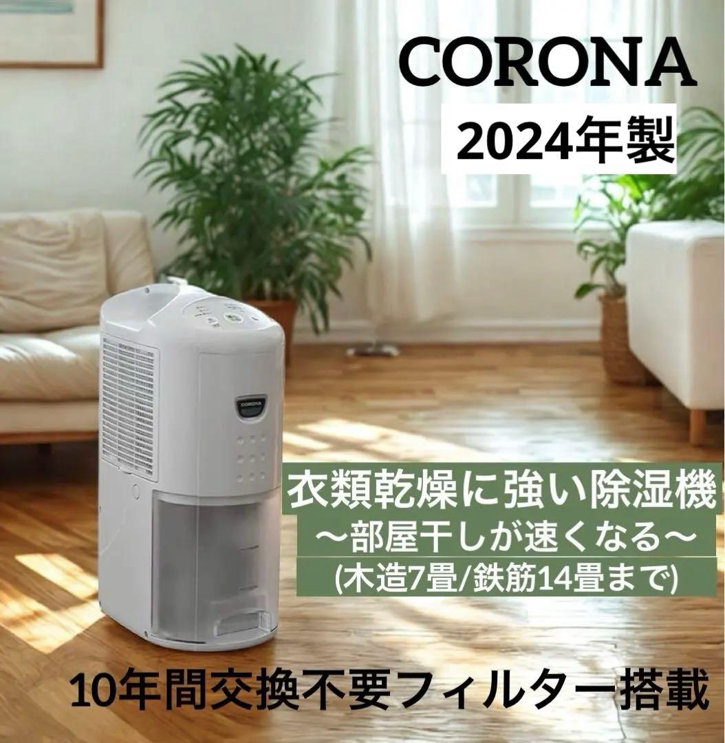 【新品未使用 】2024年製 CORONA衣類乾除湿機　　CD-P6324
