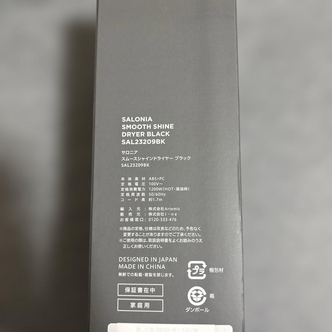 サロニア　スムースシャイン　ドライヤー