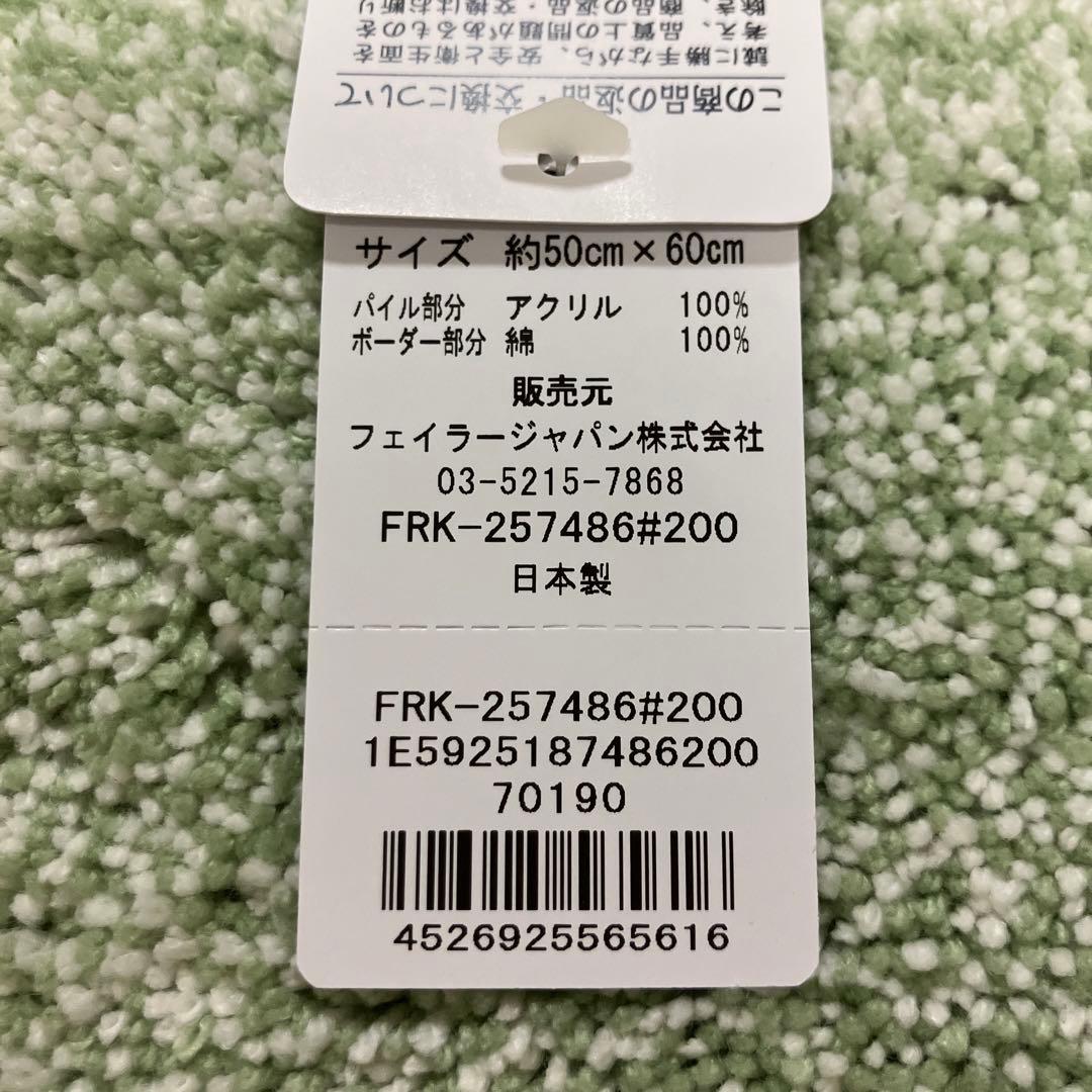 新品　未使用フェイラー　フレッシュキウイ　バスマット　玄関マット