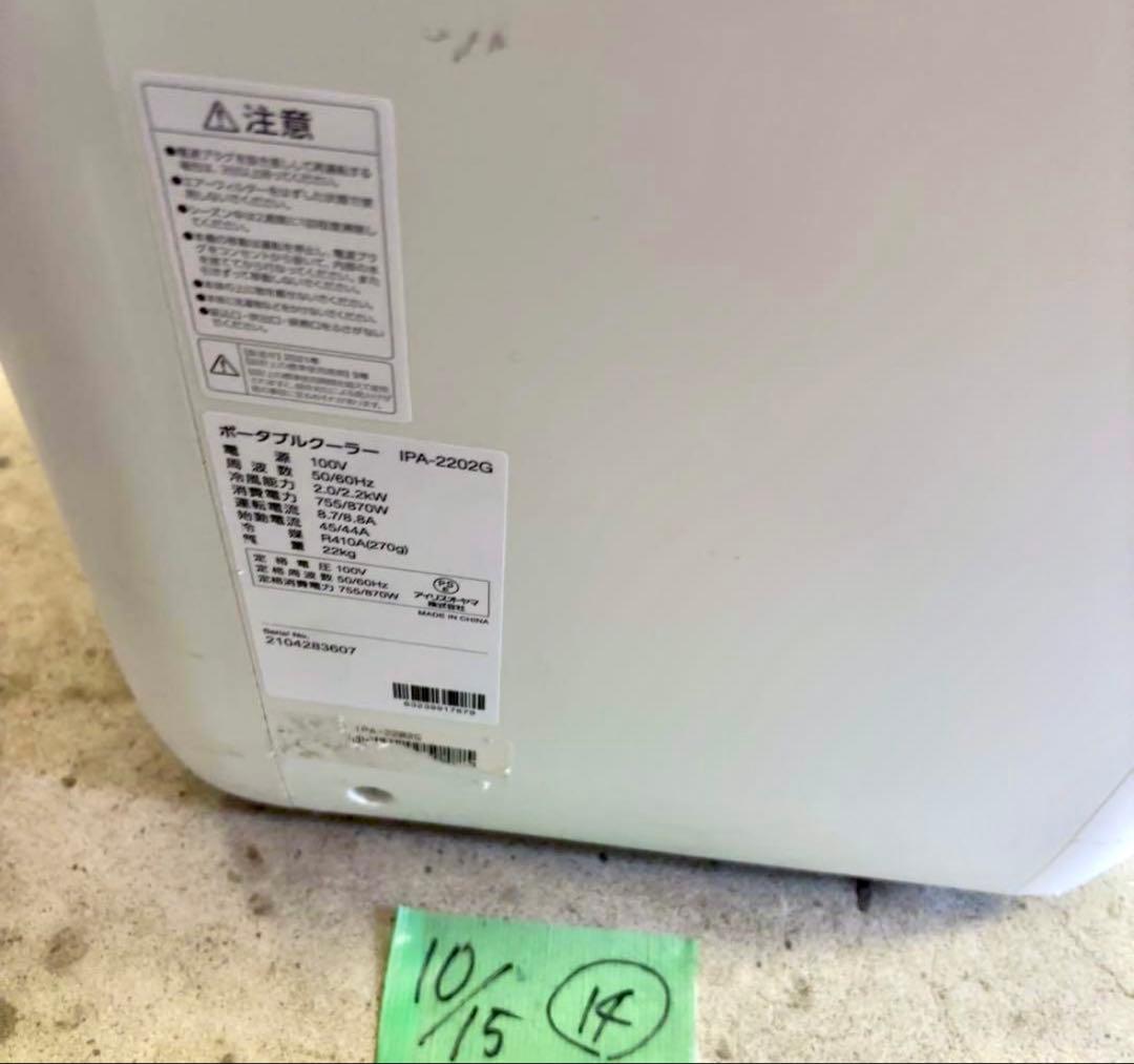 工事不要で即涼しい！アイリス ポータブルクーラー IPA-2202G