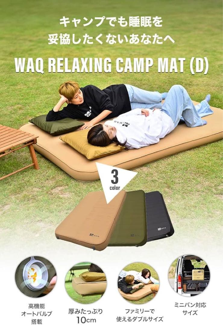 【訳あり】 WAQ リラクシング キャンプマット 10cm ダブルサイズ