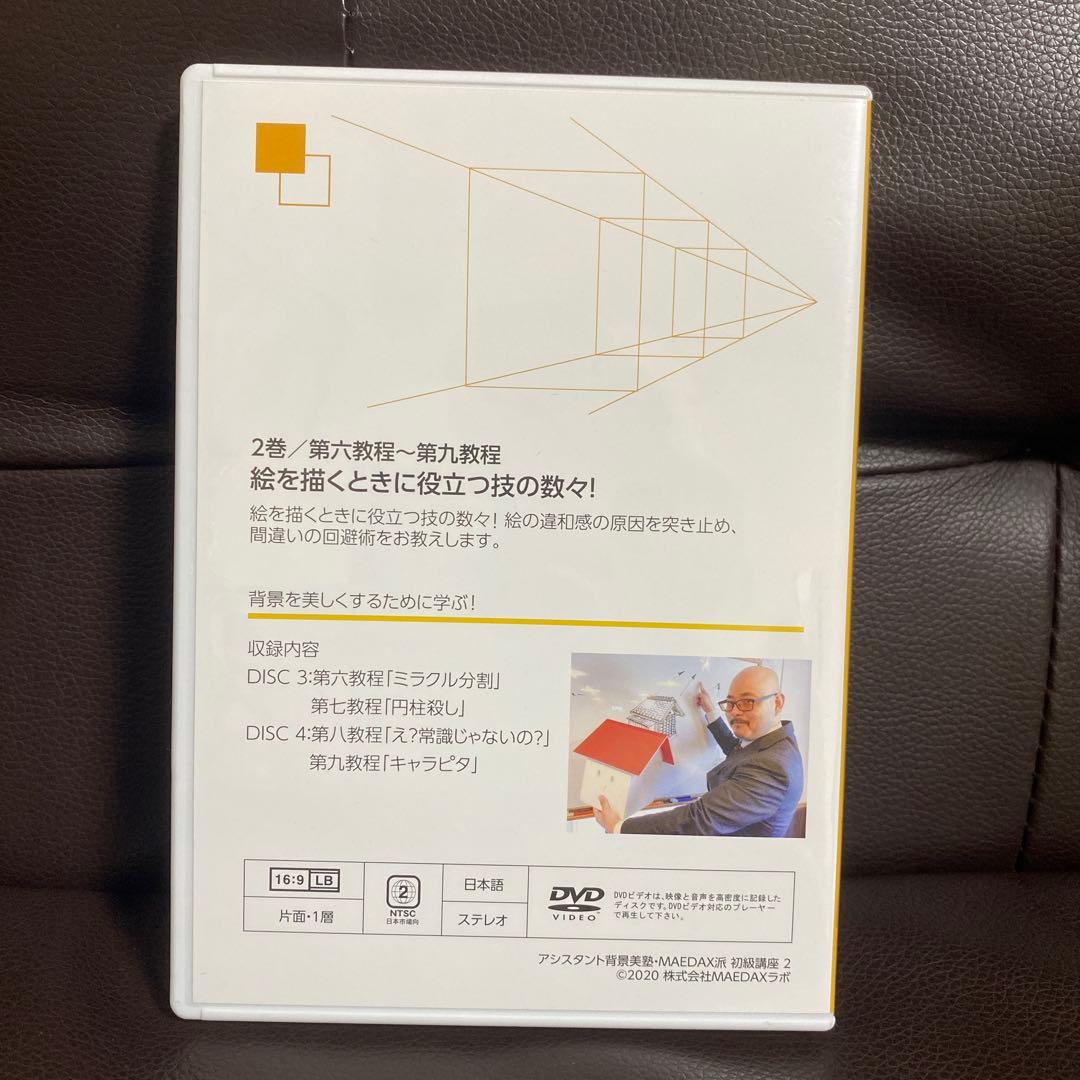 アシスタント背景美塾　MAEDAX派　初級講座DVD テキスト　リッポウちゃん