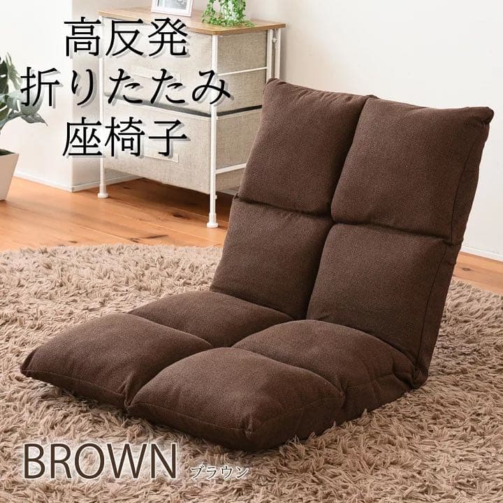日本製　４２段階リクライニング式　高反発折りたたみ座椅子ブラウン座イス