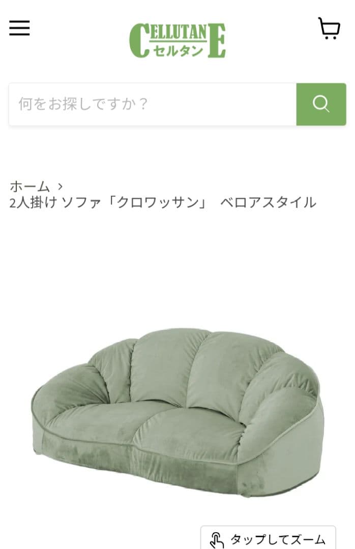 セルタン　2人掛け ソファ「クロワッサン」　ベロアスタイル