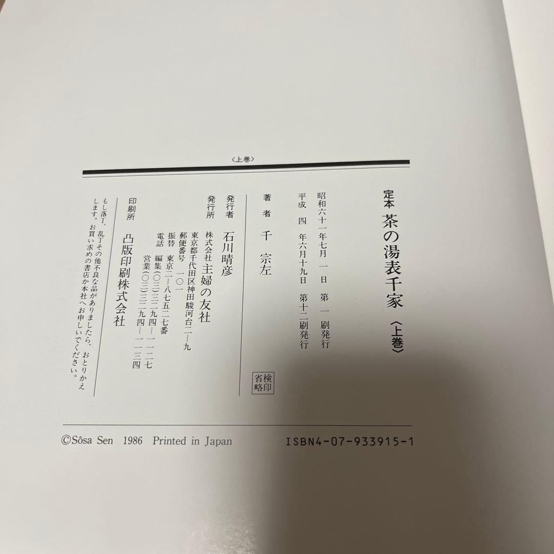 茶の湯 表千家 定本 上下巻 2冊セット　主婦の友社　12刷