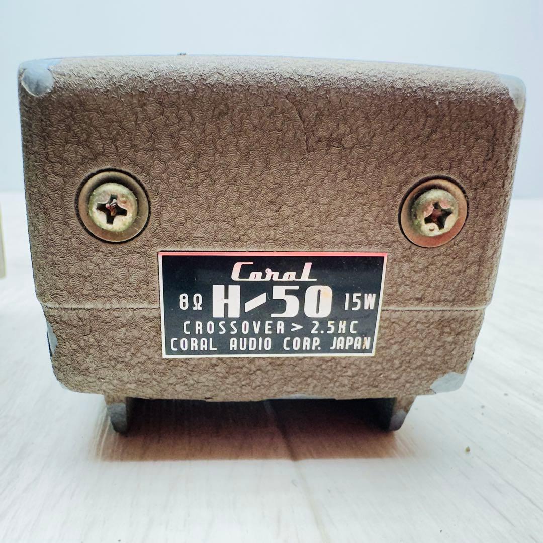 CORAL オーディオ　トゥイーター　H-50 2コセット
