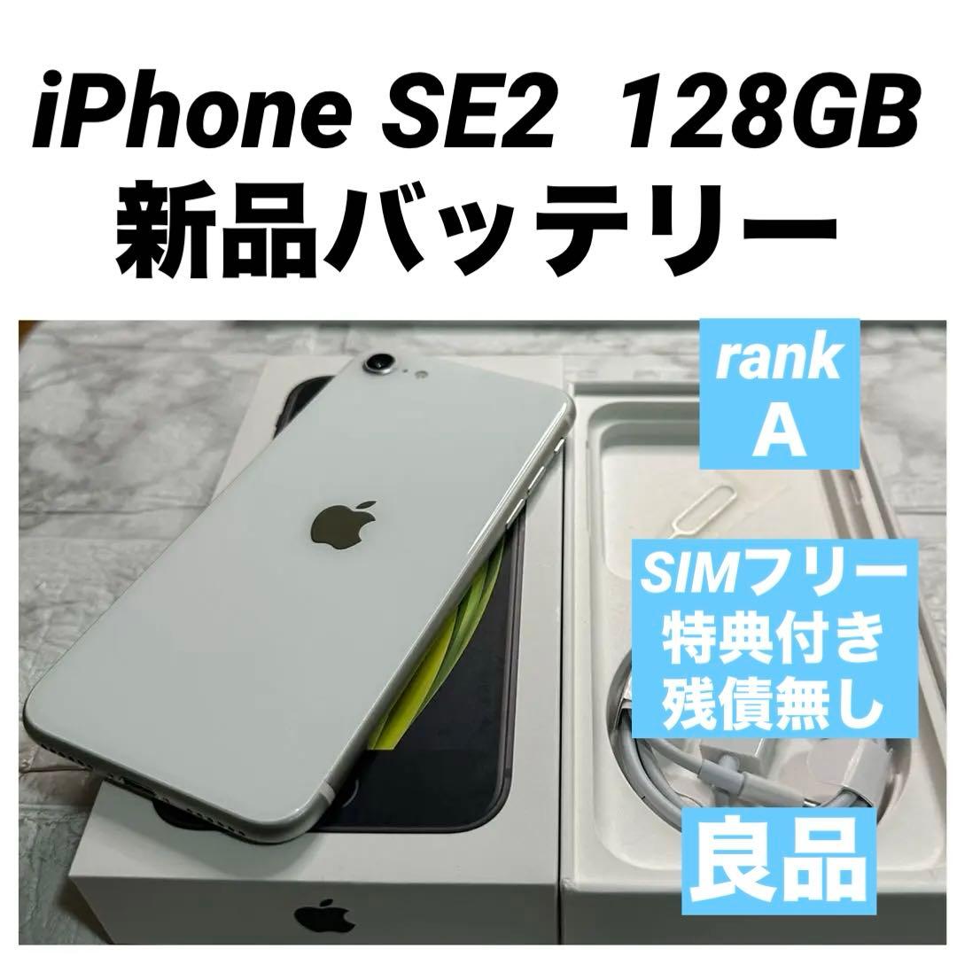 90 iPhone SE2 128GB 新品バッテリー　SIMフリー　良品