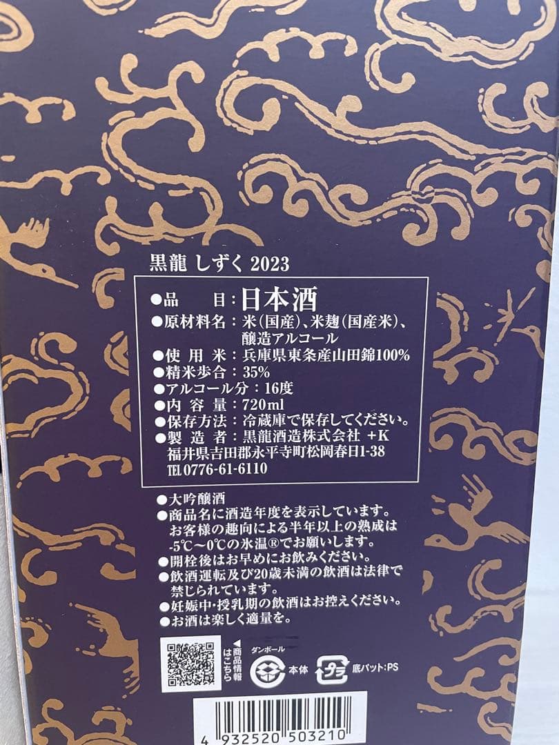 【残1セット】黒龍　八十八号&しずく　720ml