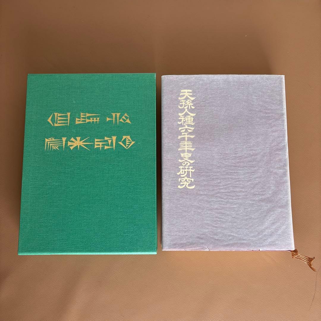 天孫人種六千年史の研究