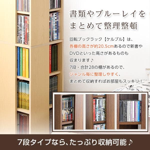 回転ブックラック7段　本棚