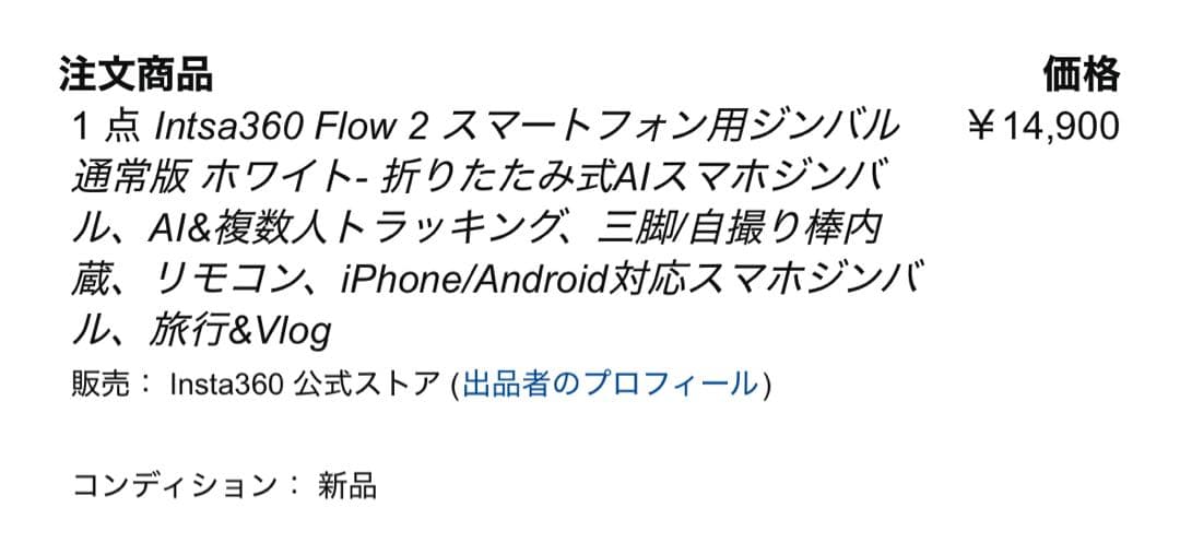 Insta360 Flow 2 ホワイト