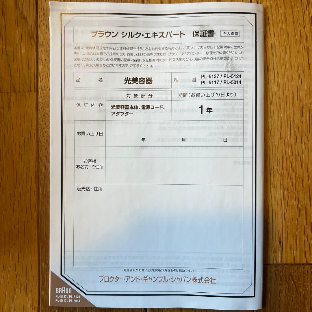 【中古品】BRAUN 光美容器 シルクエキスパート Pro5 PL-5014