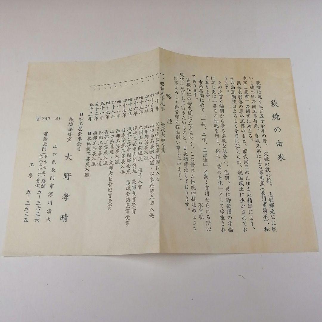 Ｔ６５　茶碗　『萩焼』『大野孝晴』　共箱　抹茶碗　茶道具