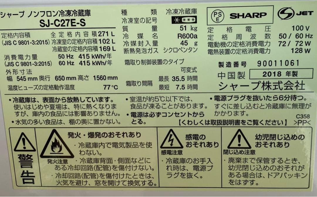 シャープ　ノンフロン冷凍冷蔵庫　SJ-C27E-S 2018年製　271L