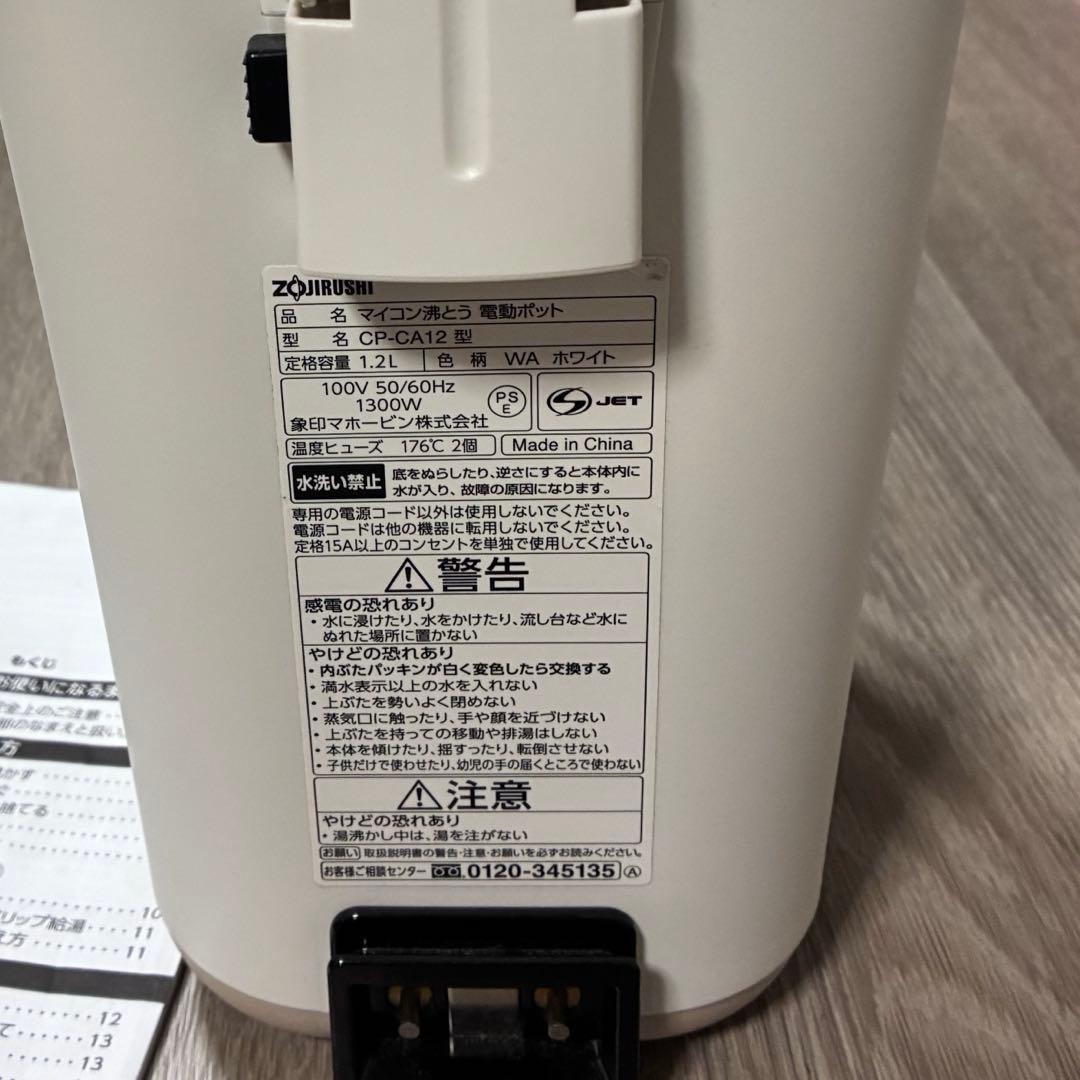 象印　電気ポット STAN. CP-CA12 2024年製