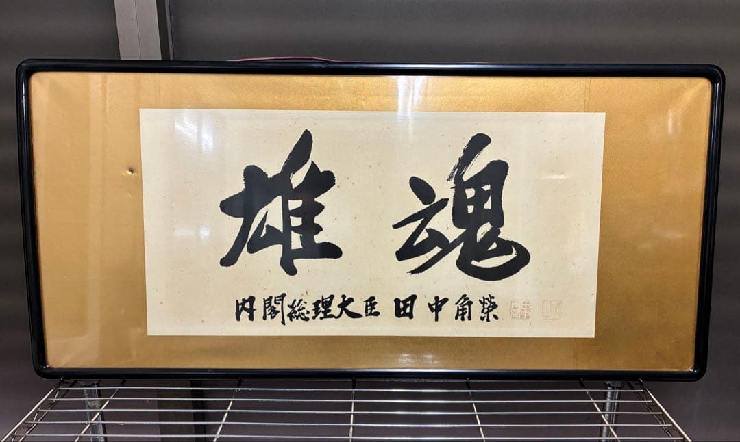 泉　田中角栄の書のみ　書作品　書道作品　書道