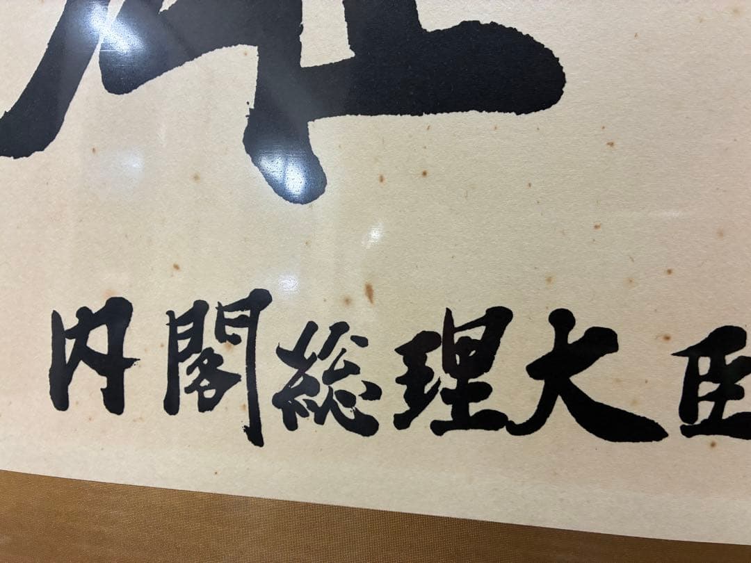 泉　田中角栄の書のみ　書作品　書道作品　書道