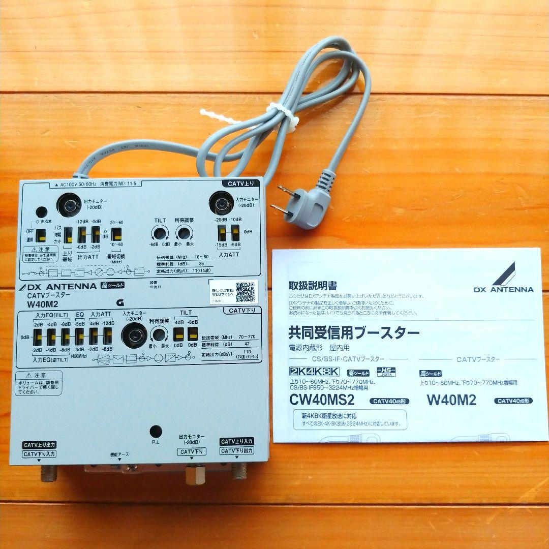 【未使用品】DXアンテナ 共同受信ブースター W40M2