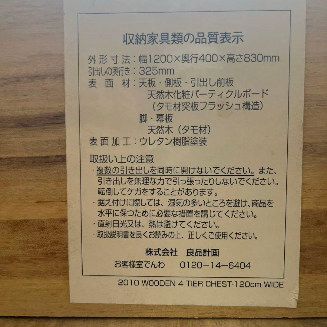 美品・廃盤希少★無印 木製チェスト４段・幅１２０ｃｍ・タモ材・ナチュラル