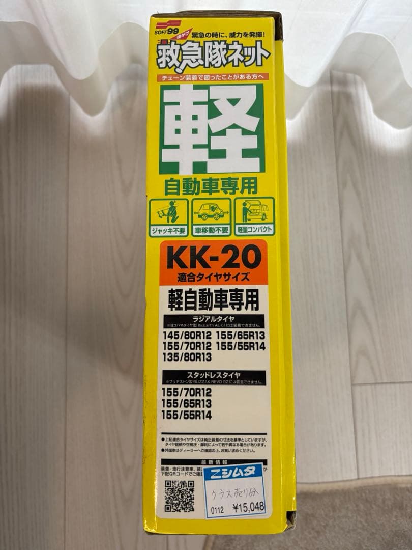 soft99 救急隊ネット KK-20 非金属チェーン