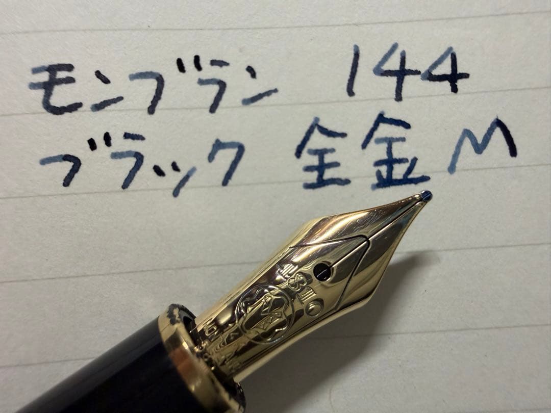 極美品 モンブラン マイスターシュテュック 144 ブラック 全金 M 万年筆