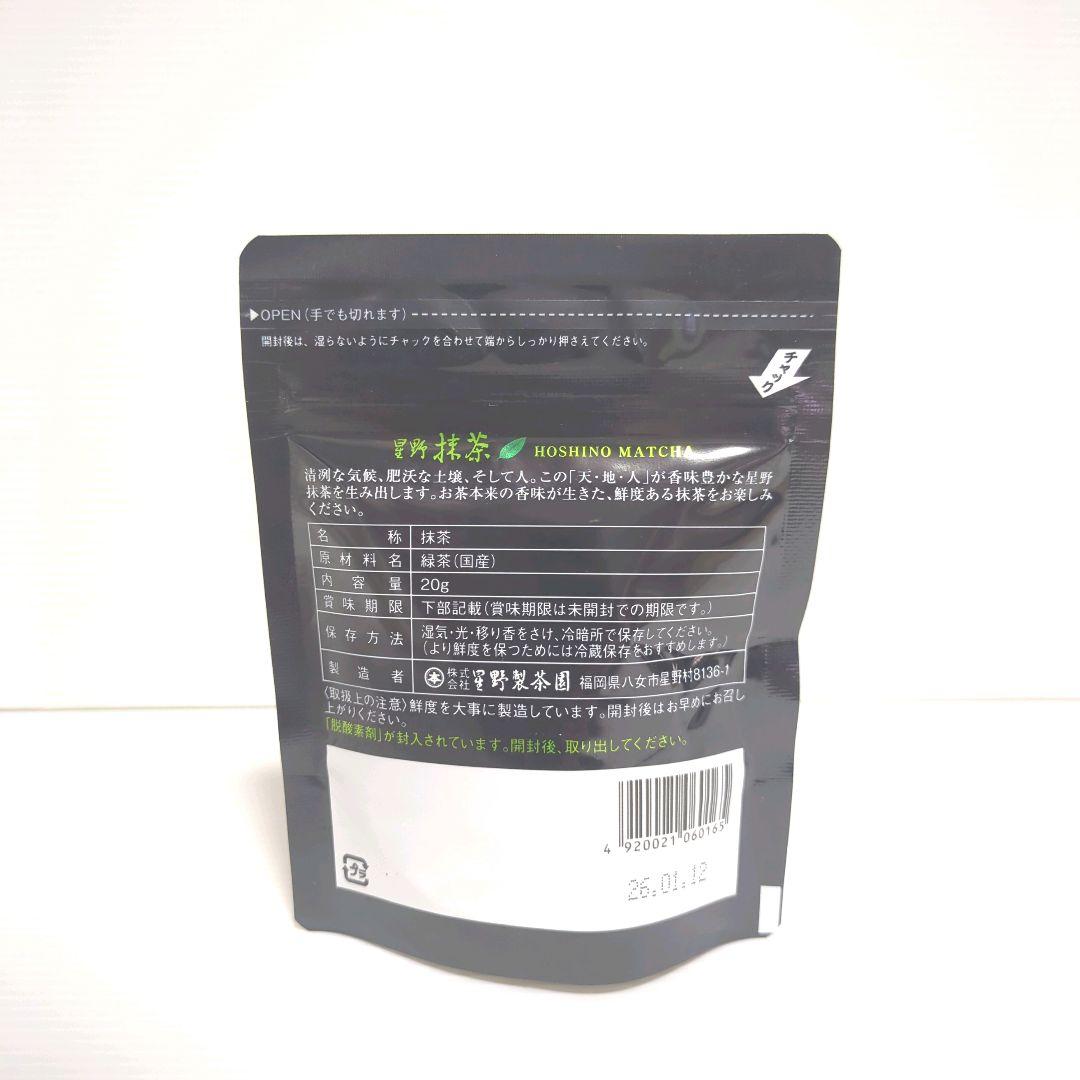 【新品】星野製茶園 星野抹茶 八女の華 20g×3パック 送料無料