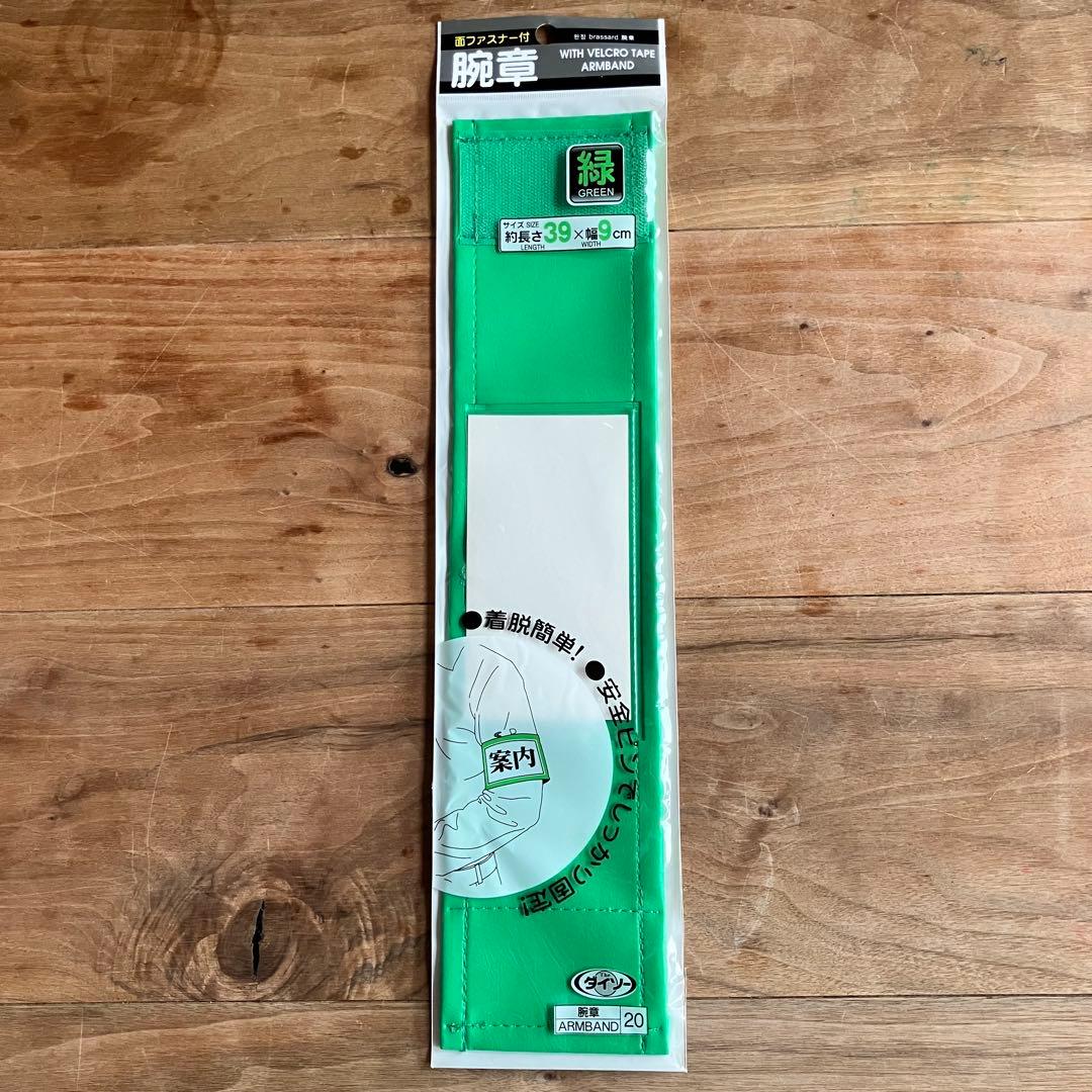 腕章121枚（ダイソー販売品）